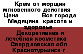 Крем от морщин мгновенного действия  › Цена ­ 2 750 - Все города Медицина, красота и здоровье » Декоративная и лечебная косметика   . Свердловская обл.,Краснотурьинск г.